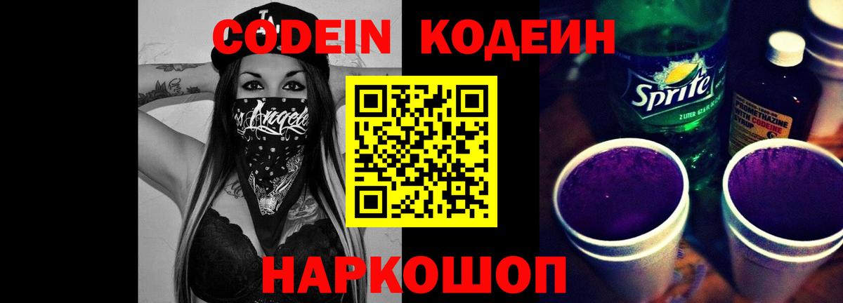 Кодеин напиток Lean (лин)  Вход с VPN  Тверь 