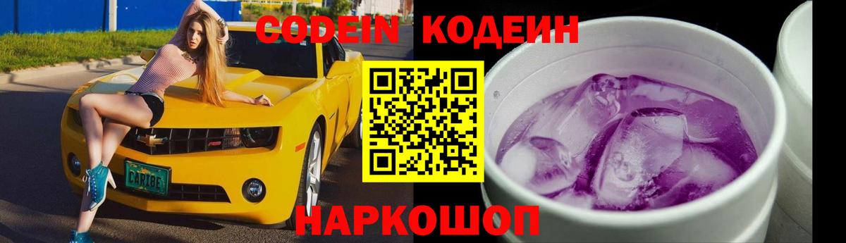 Codein Purple Drank  Тверь  Кодеиновый сироп Lean напиток Lean (лин) 